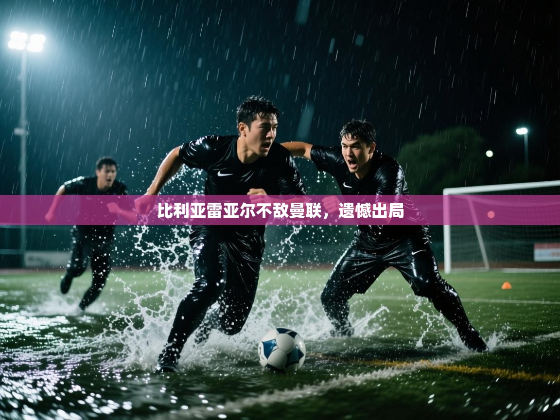 比利亚雷亚尔不敌曼联，遗憾出局  第2张