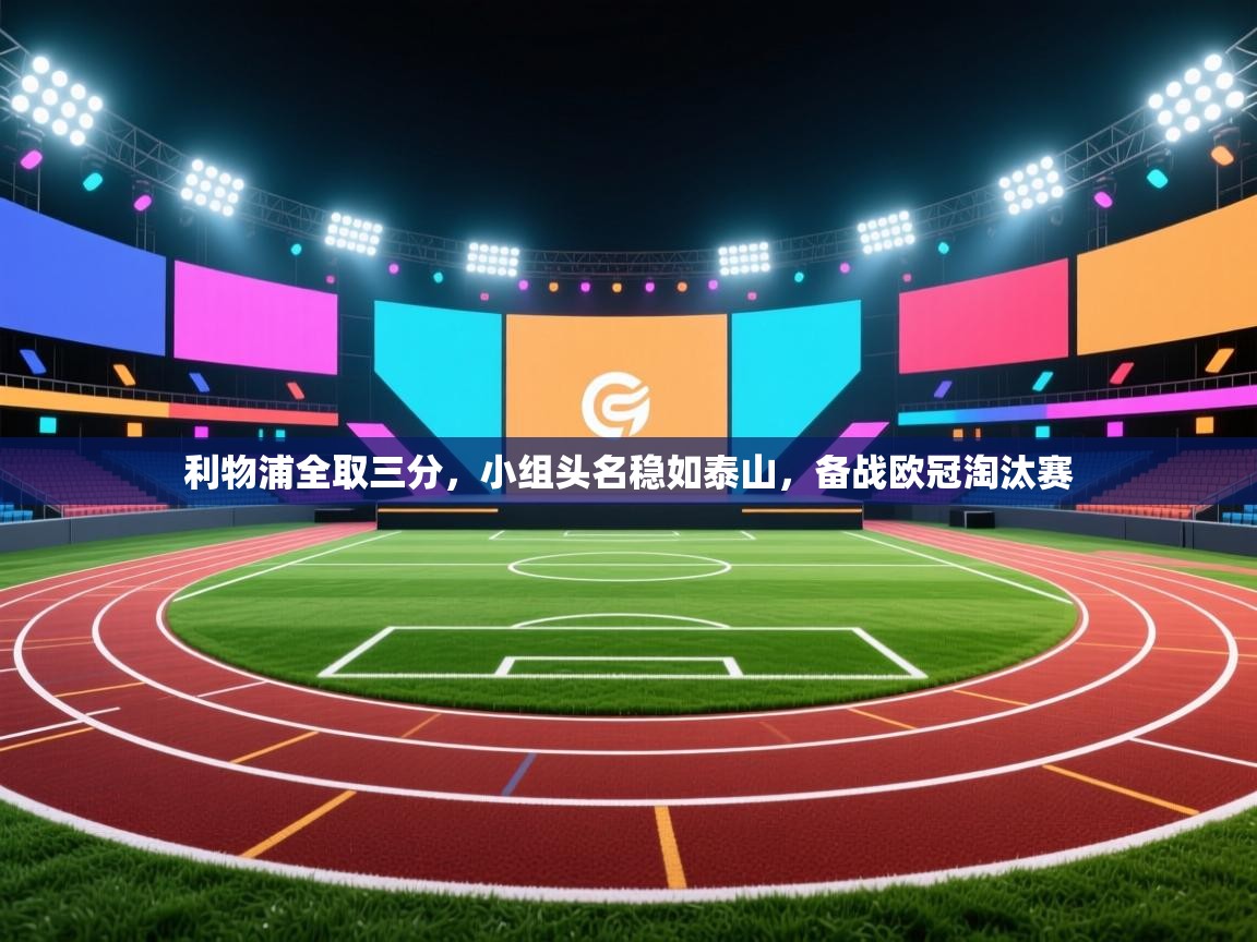 利物浦全取三分，小组头名稳如泰山，备战欧冠淘汰赛