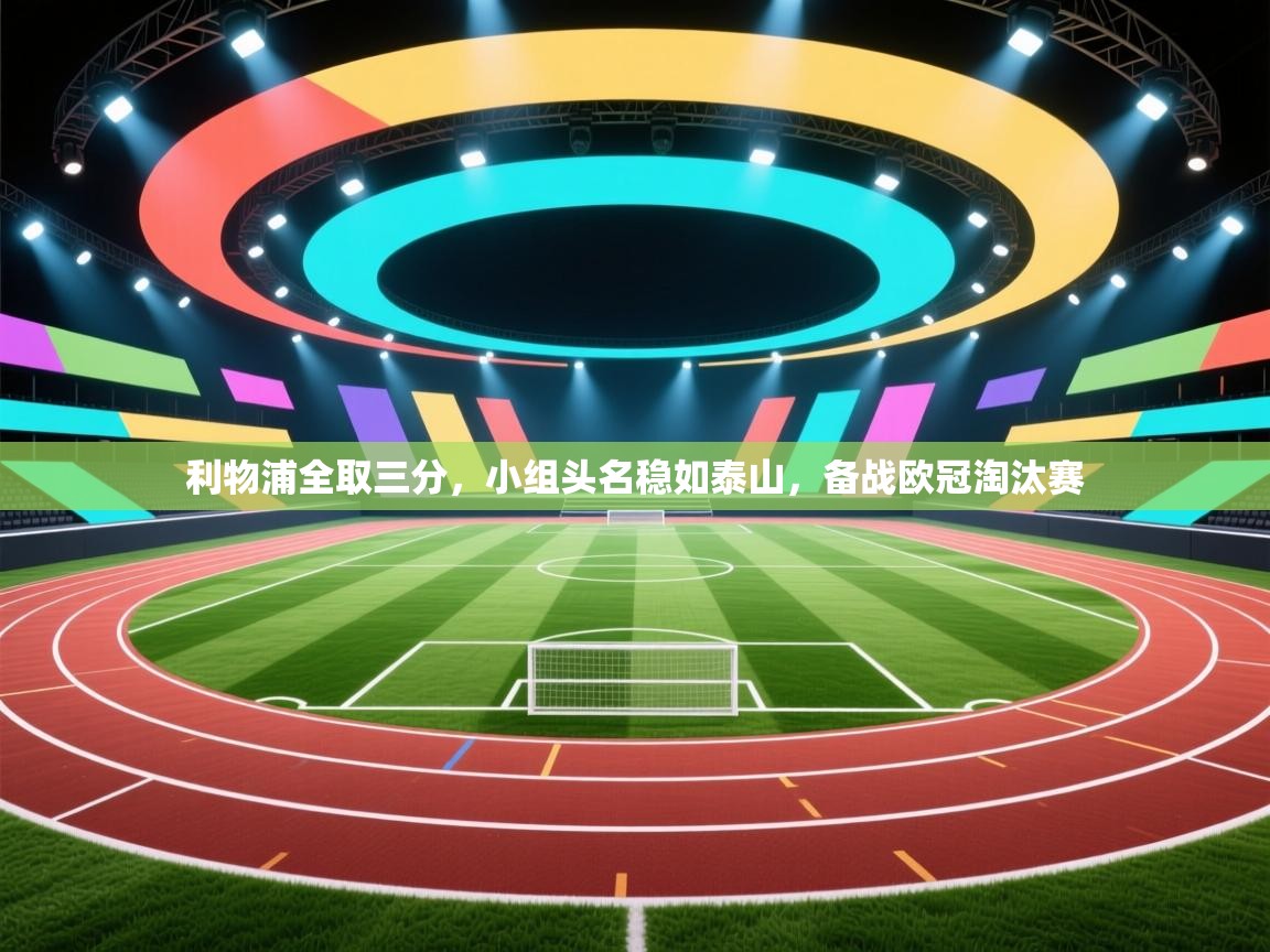 利物浦全取三分，小组头名稳如泰山，备战欧冠淘汰赛  第2张