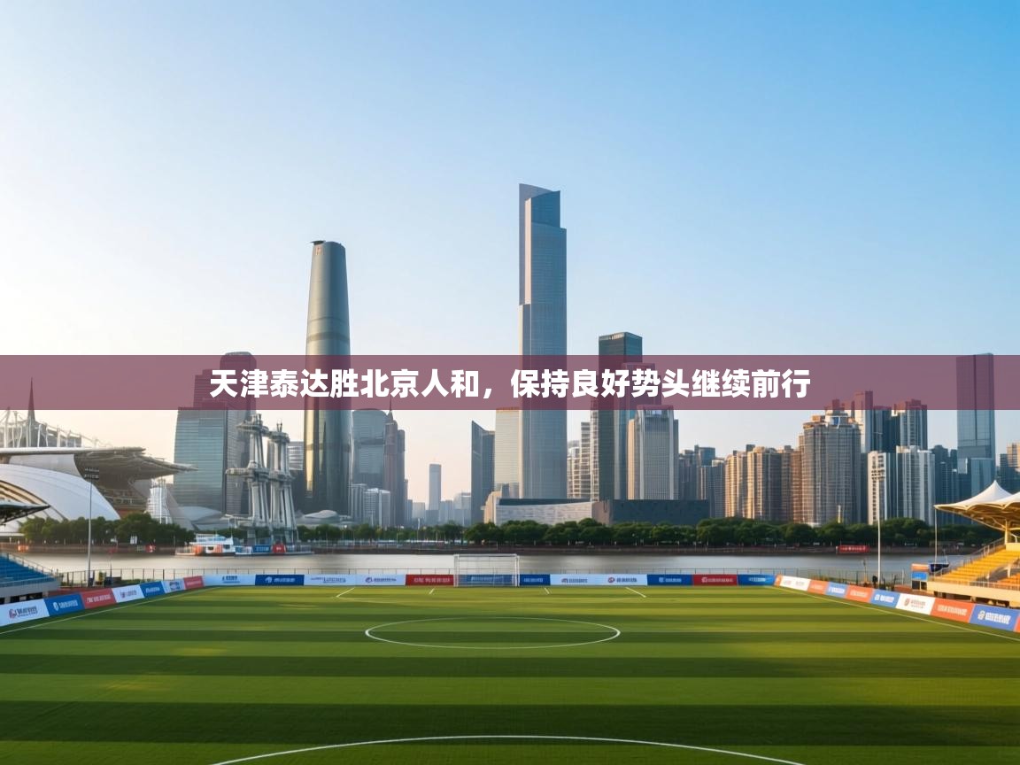 天津泰达胜北京人和，保持良好势头继续前行