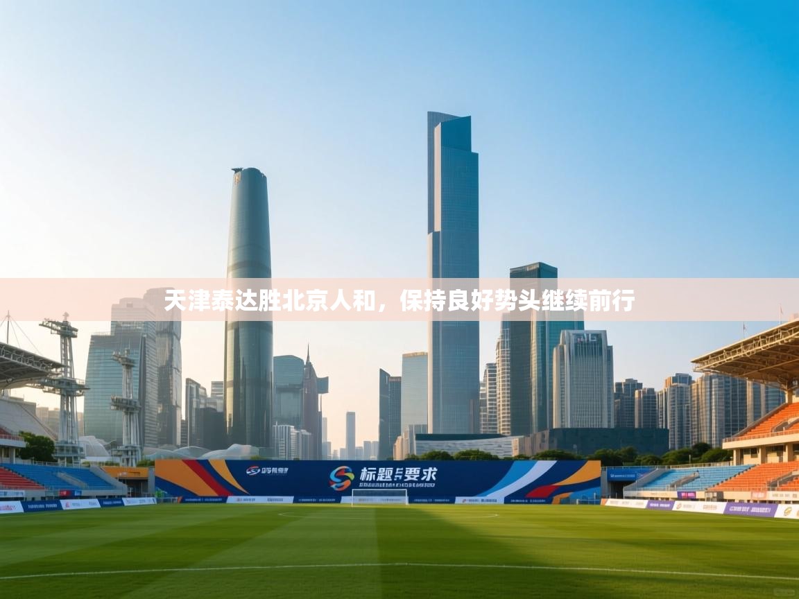 天津泰达胜北京人和，保持良好势头继续前行  第2张