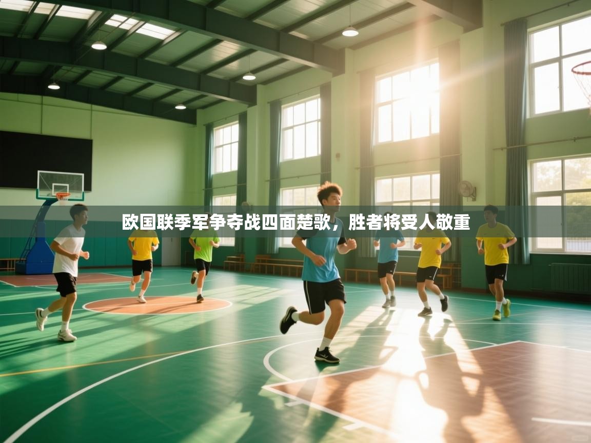 欧国联季军争夺战四面楚歌，胜者将受人敬重