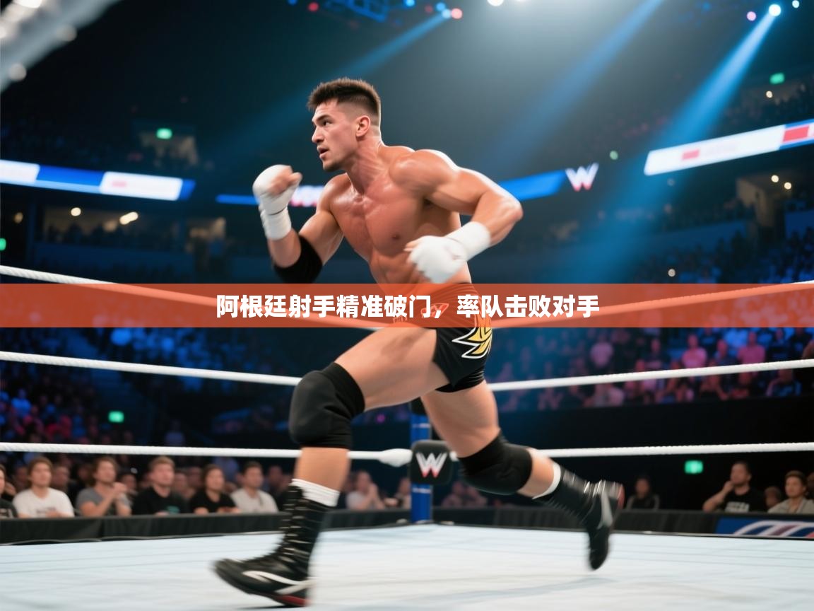 阿根廷射手精准破门，率队击败对手