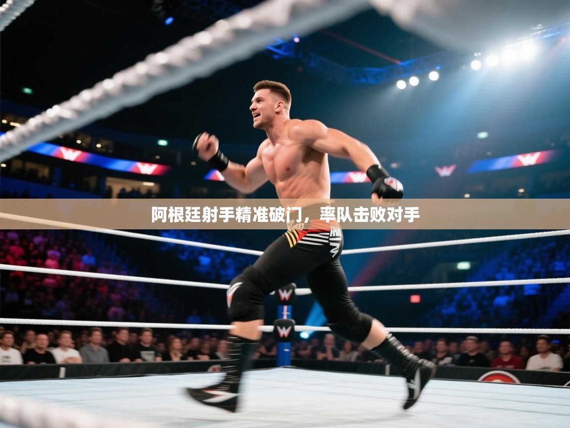 阿根廷射手精准破门，率队击败对手  第2张