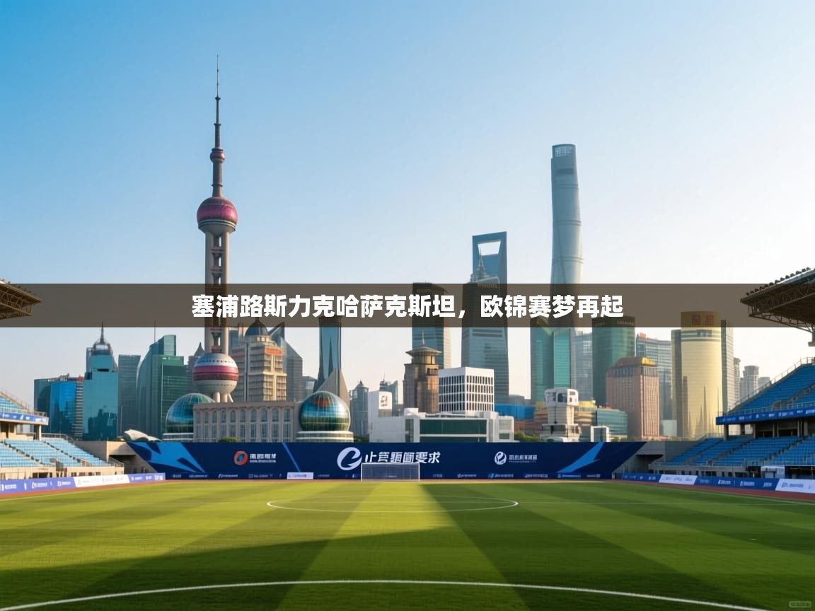 塞浦路斯力克哈萨克斯坦，欧锦赛梦再起  第2张