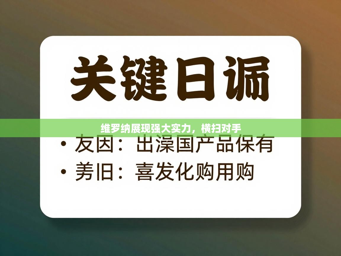 维罗纳展现强大实力，横扫对手  第2张
