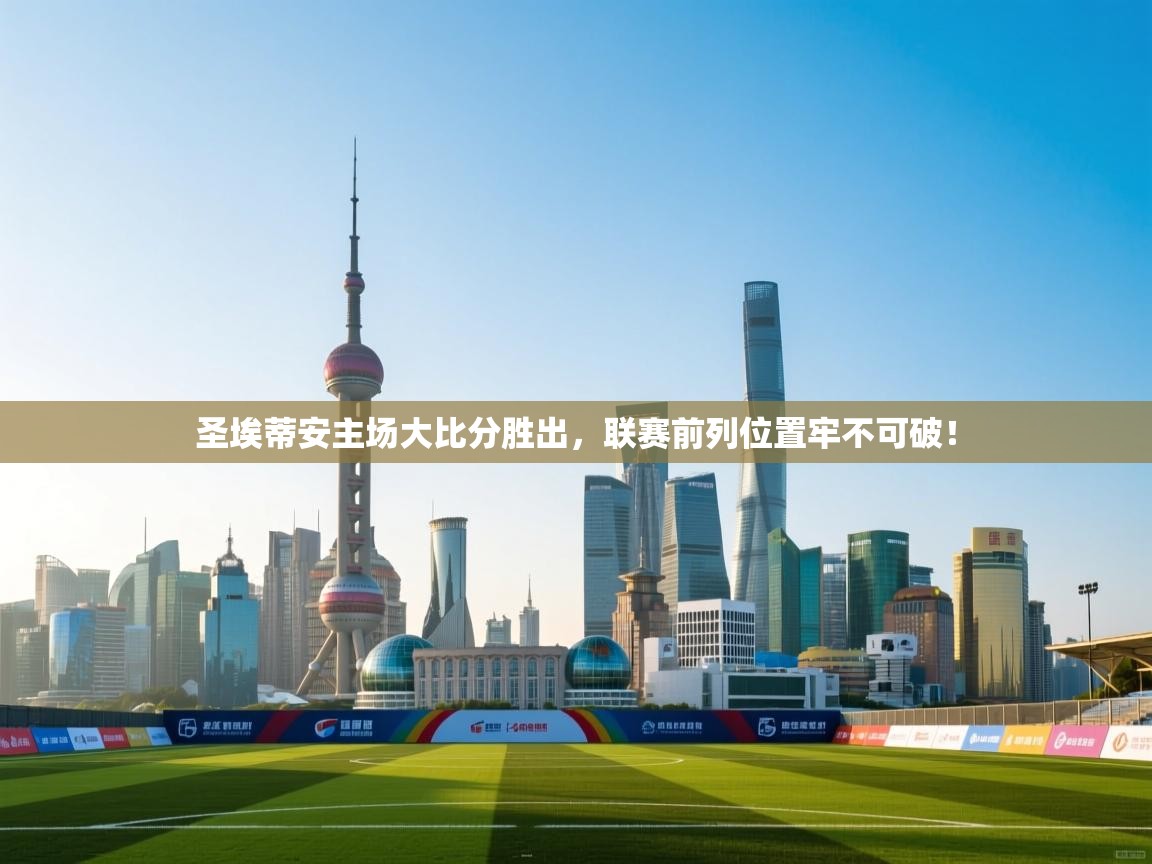 圣埃蒂安主场大比分胜出，联赛前列位置牢不可破！  第2张