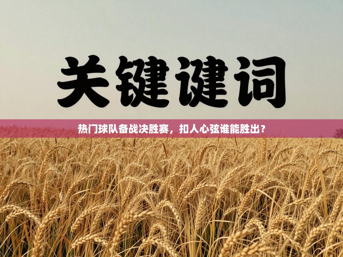 热门球队备战决胜赛，扣人心弦谁能胜出？