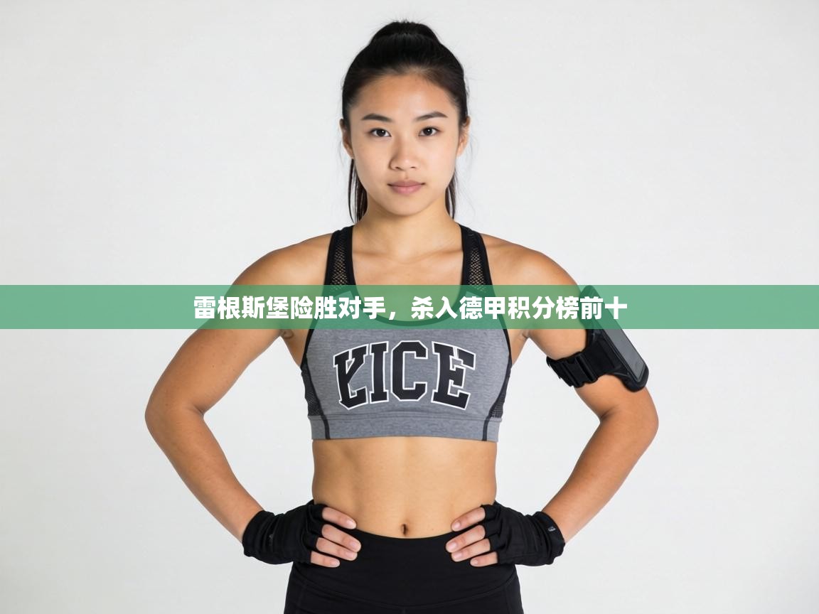 雷根斯堡险胜对手，杀入德甲积分榜前十