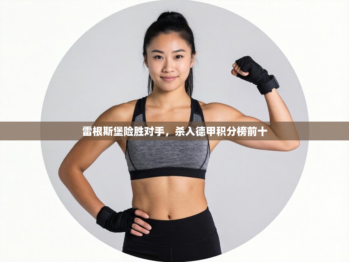 雷根斯堡险胜对手，杀入德甲积分榜前十  第2张